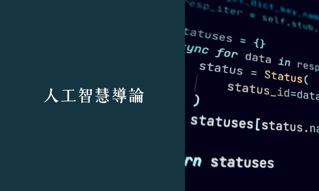 人工智慧導論[A][隨]